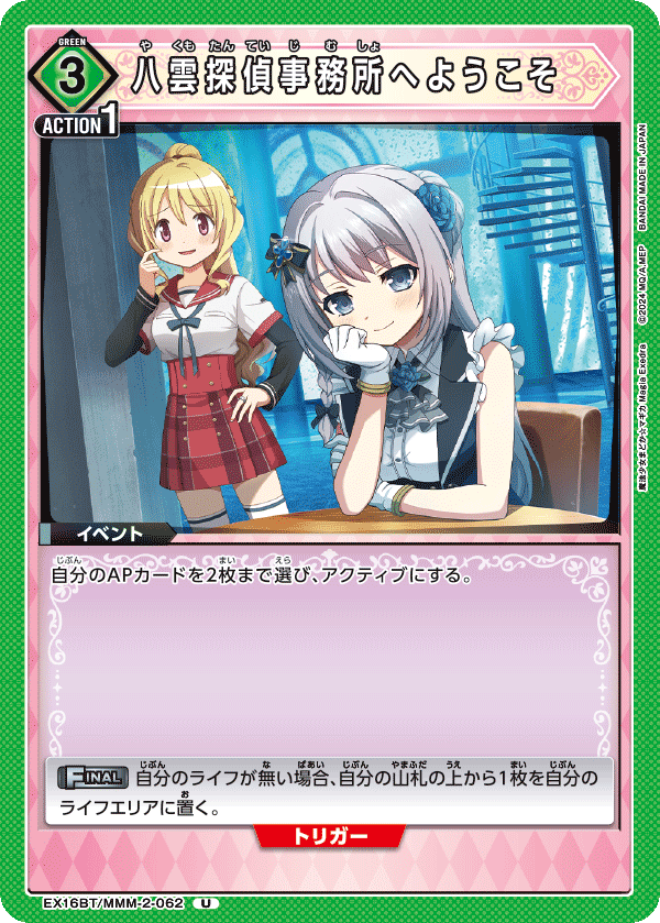 八雲探偵事務所へようこそ(U)(EX16BT/MMM-2-062)