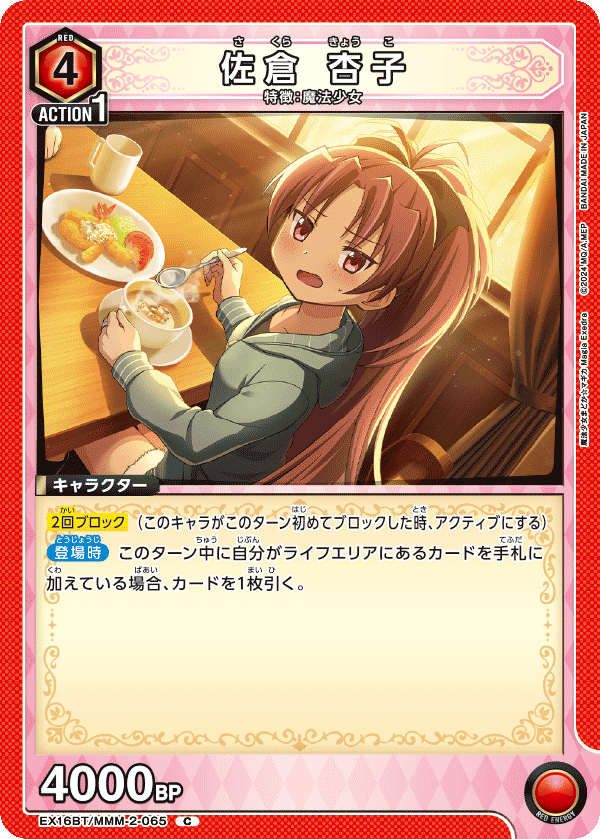 佐倉 杏子(C)(EX16BT/MMM-2-065)