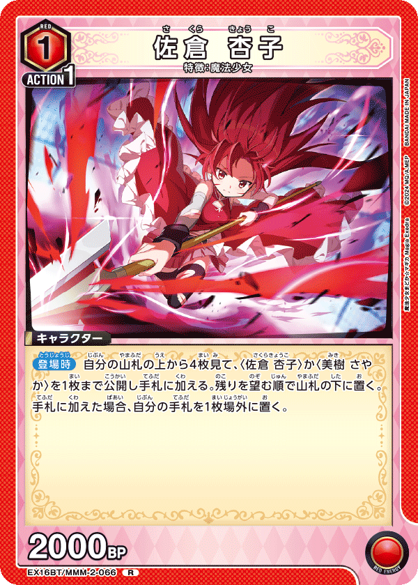 佐倉 杏子(R)(EX16BT/MMM-2-066)