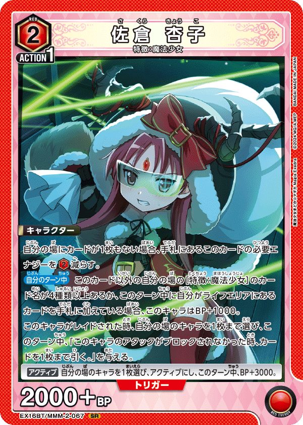 佐倉 杏子(SR)(EX16BT/MMM-2-067)