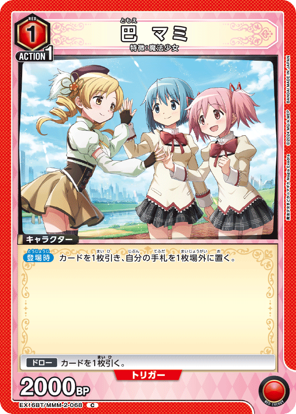巴 マミ(C)(EX16BT/MMM-2-068)