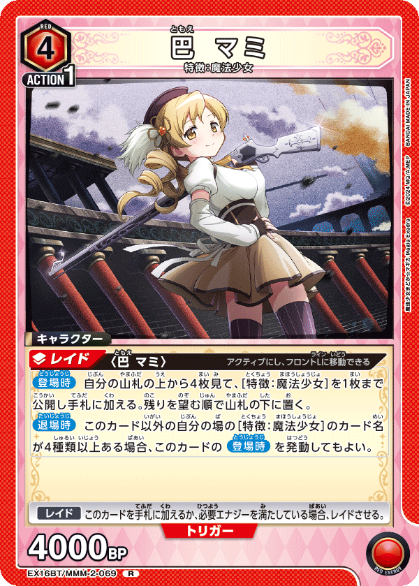 巴 マミ(R)(EX16BT/MMM-2-069)