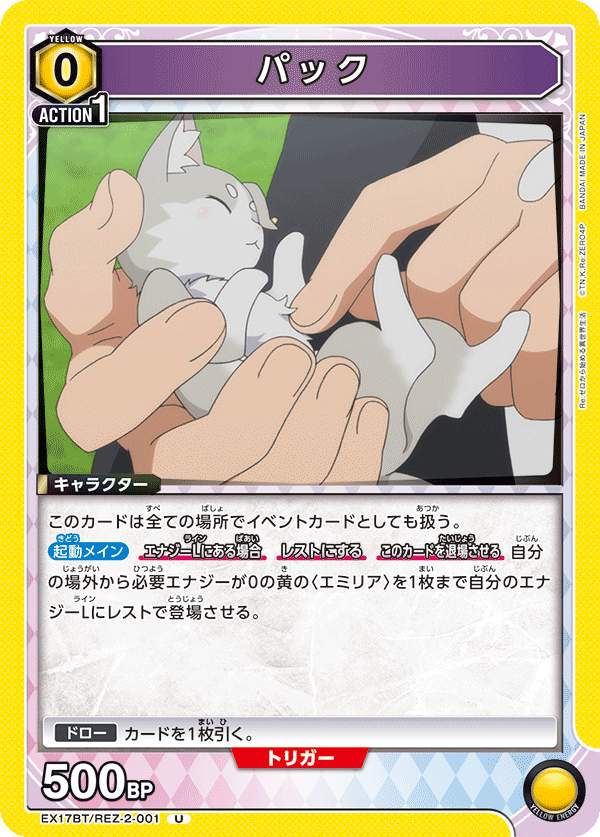 パック(U)(EX17BT/REZ-2-001)