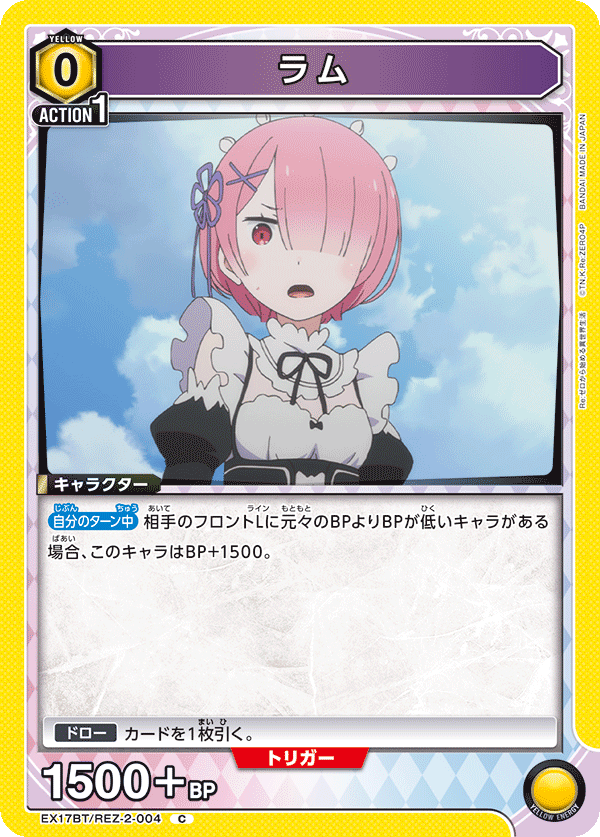 ラム(C)(EX17BT/REZ-2-004)