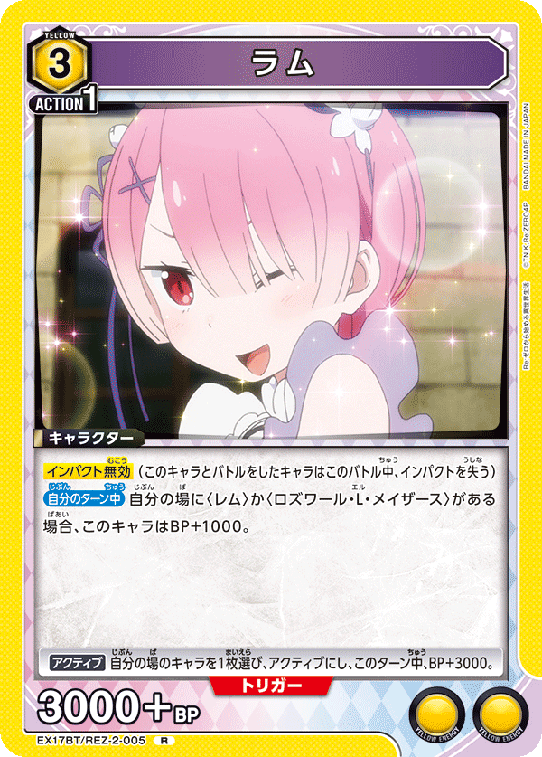 ラム(R)(EX17BT/REZ-2-005)