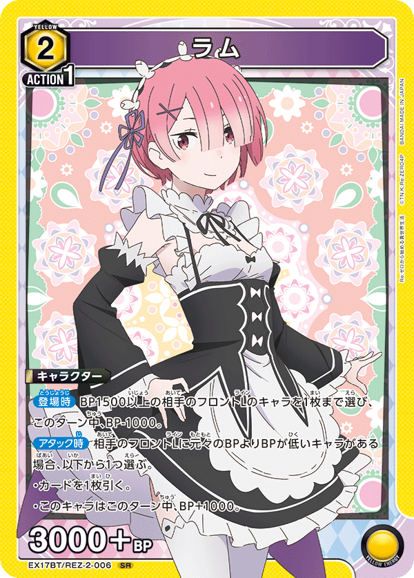 ラム(SR)(EX17BT/REZ-2-006)