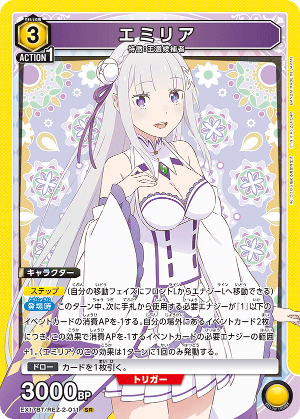 エミリア(SR)(EX17BT/REZ-2-011)