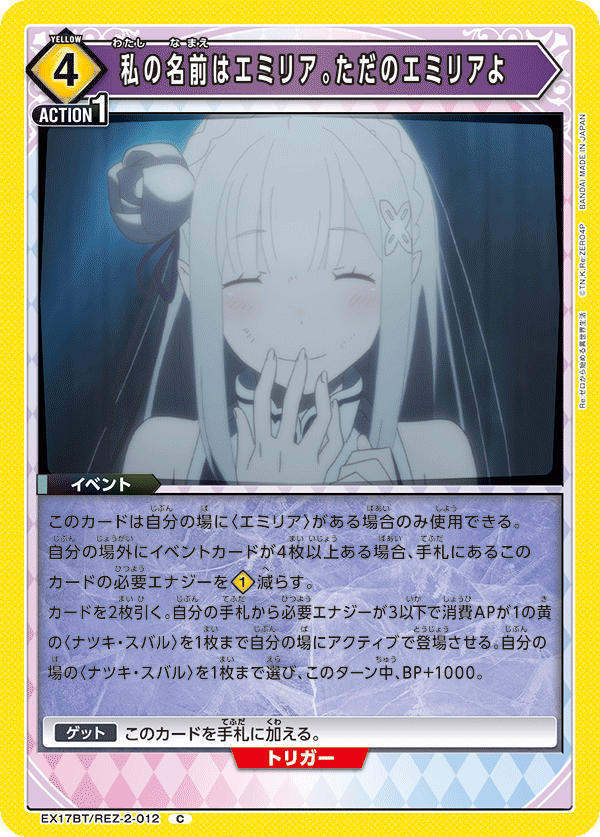 私の名前はエミリア。ただのエミリアよ(C)(EX17BT/REZ-2-012)