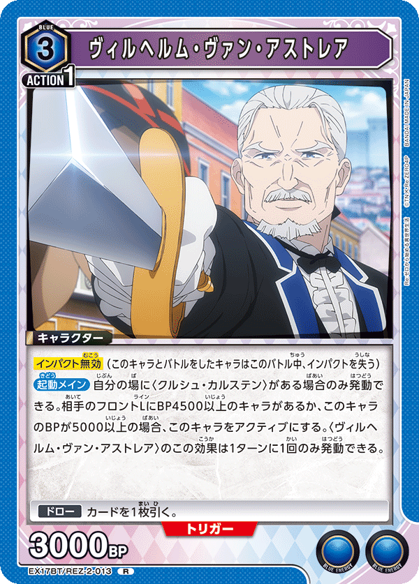 ヴィルヘルム・ヴァン・アストレア(R)(EX17BT/REZ-2-013)