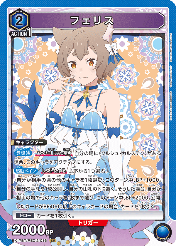 フェリス(SR)(EX17BT/REZ-2-016)