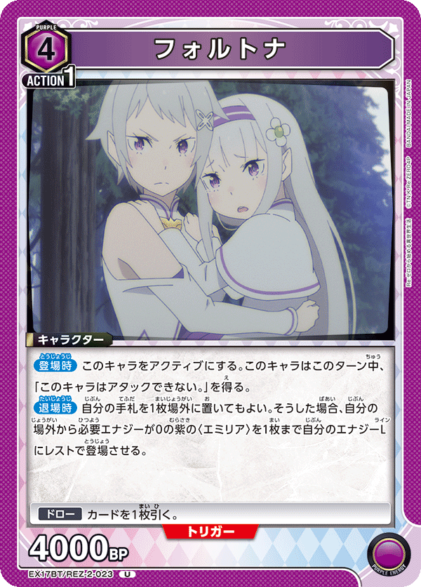 フォルトナ(U)(EX17BT/REZ-2-023)