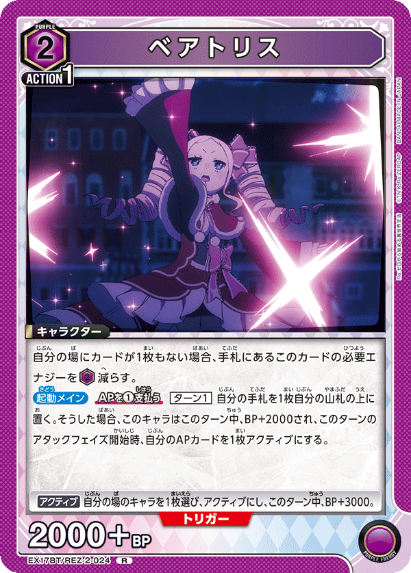 ベアトリス(R)(EX17BT/REZ-2-024)