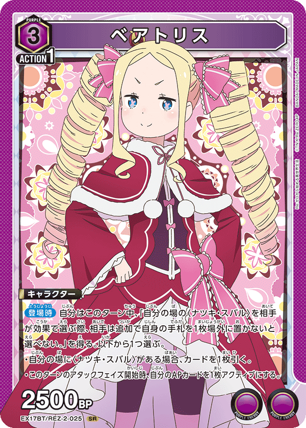 ベアトリス(SR)(EX17BT/REZ-2-025)