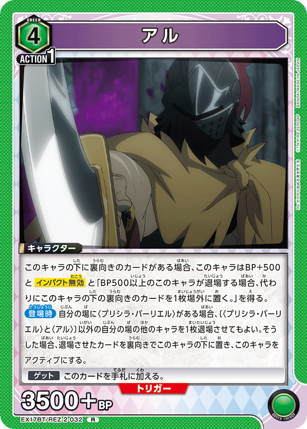 アル(R)(EX17BT/REZ-2-032)