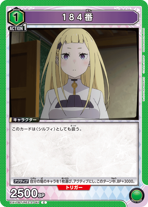 184番(C)(EX17BT/REZ-2-041)