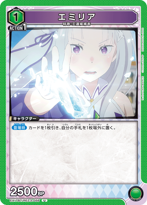 エミリア(U)(EX17BT/REZ-2-056)