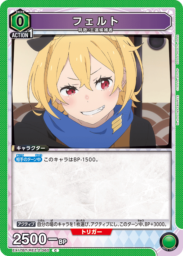 フェルト(C)(EX17BT/REZ-2-060)