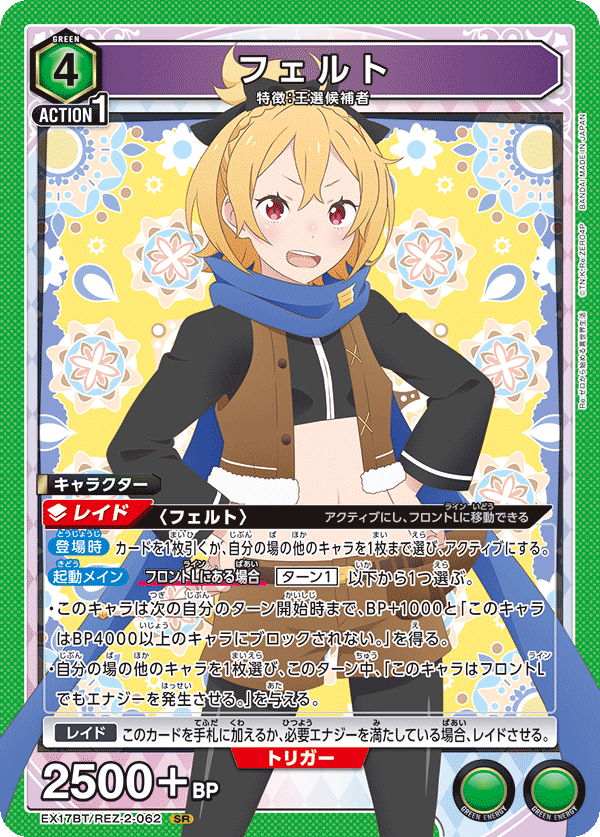 フェルト(SR)(EX17BT/REZ-2-062)