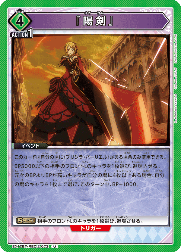 『陽剣』(U)(EX17BT/REZ-2-072)