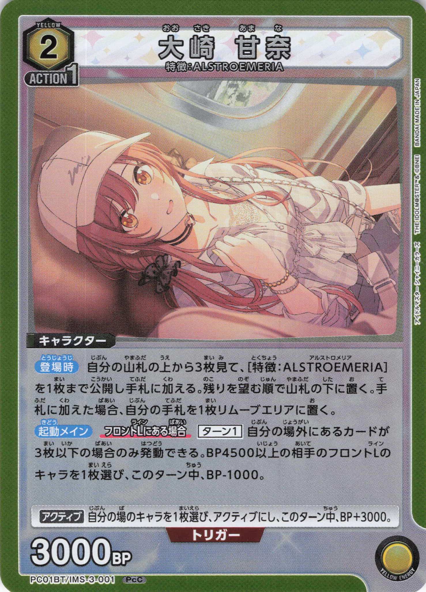 大崎 甘奈(PcC)(PC01BT/IMS-3-001)