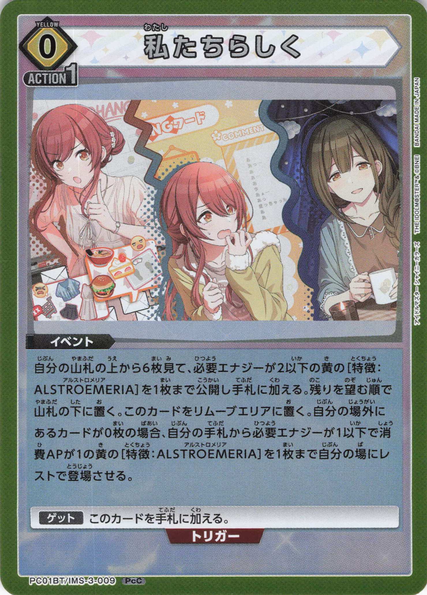 私たちらしく(PcC)(PC01BT/IMS-3-009)