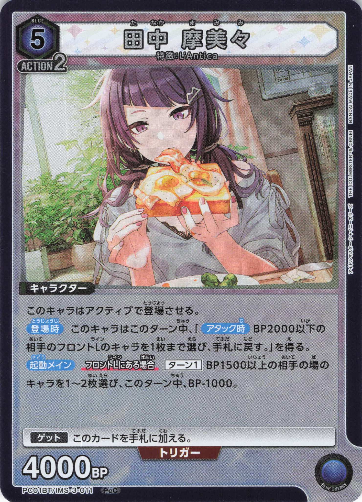 田中 摩美々(PcC)(PC01BT/IMS-3-011)