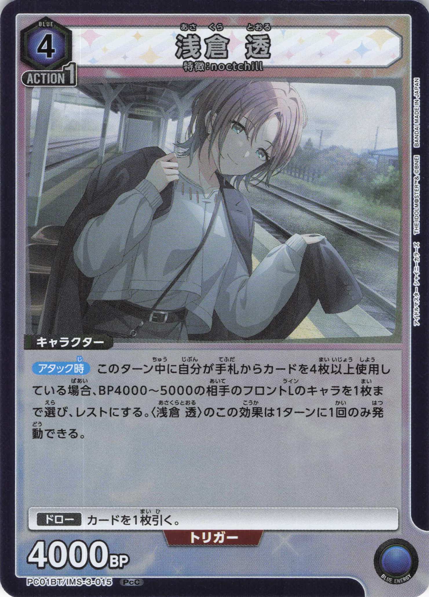 浅倉 透(PcC)(PC01BT/IMS-3-015)