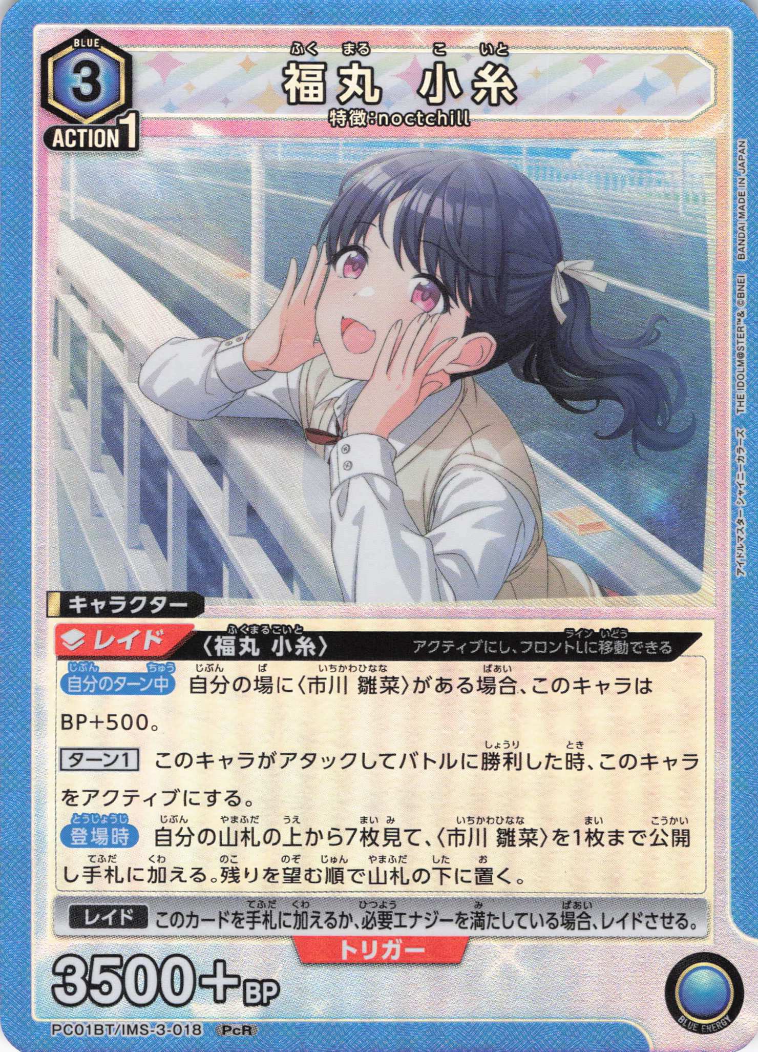 福丸 小糸(PcR)(PC01BT/IMS-3-018)