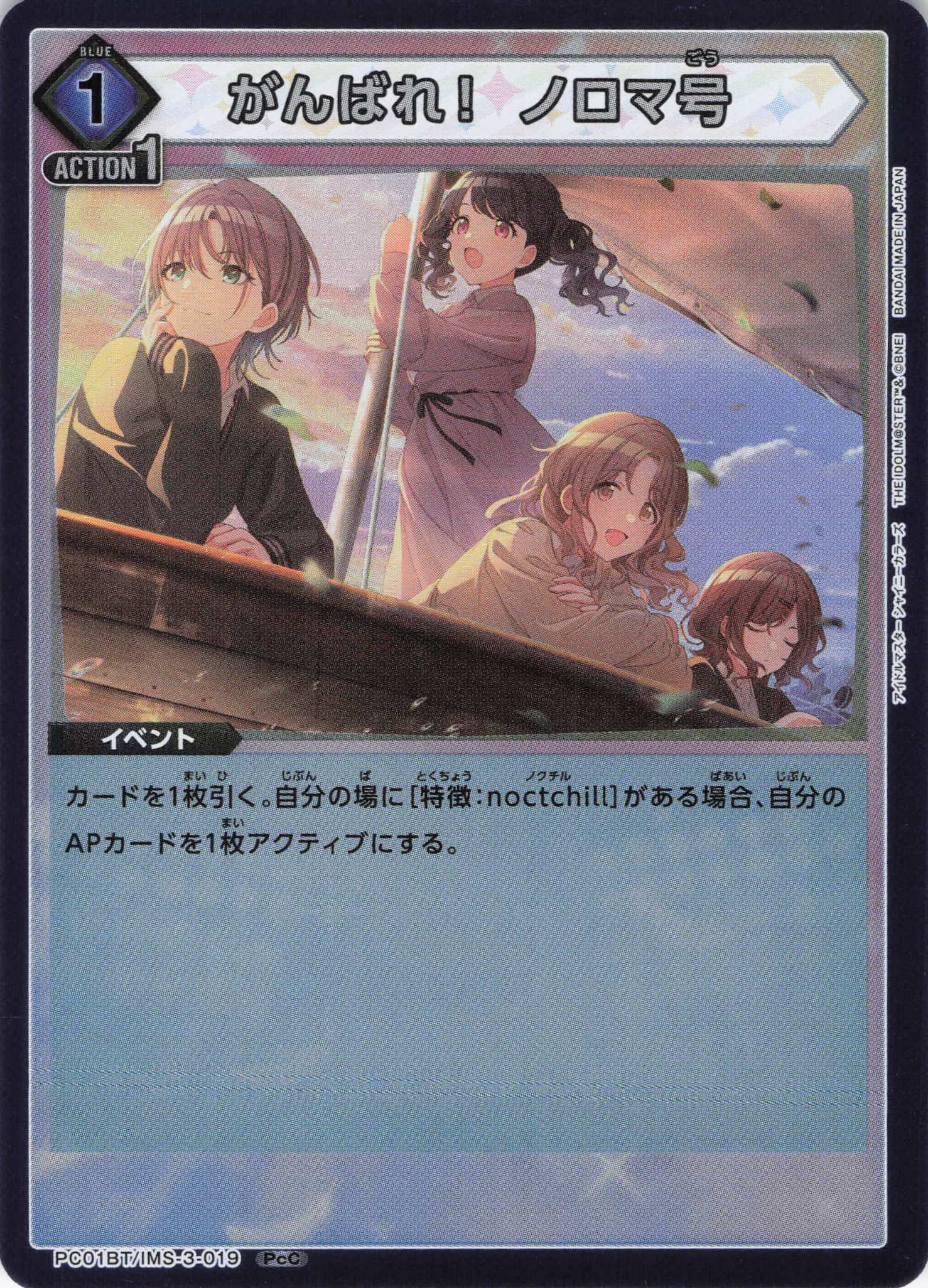 がんばれ！ ノロマ号(PcC)(PC01BT/IMS-3-019)