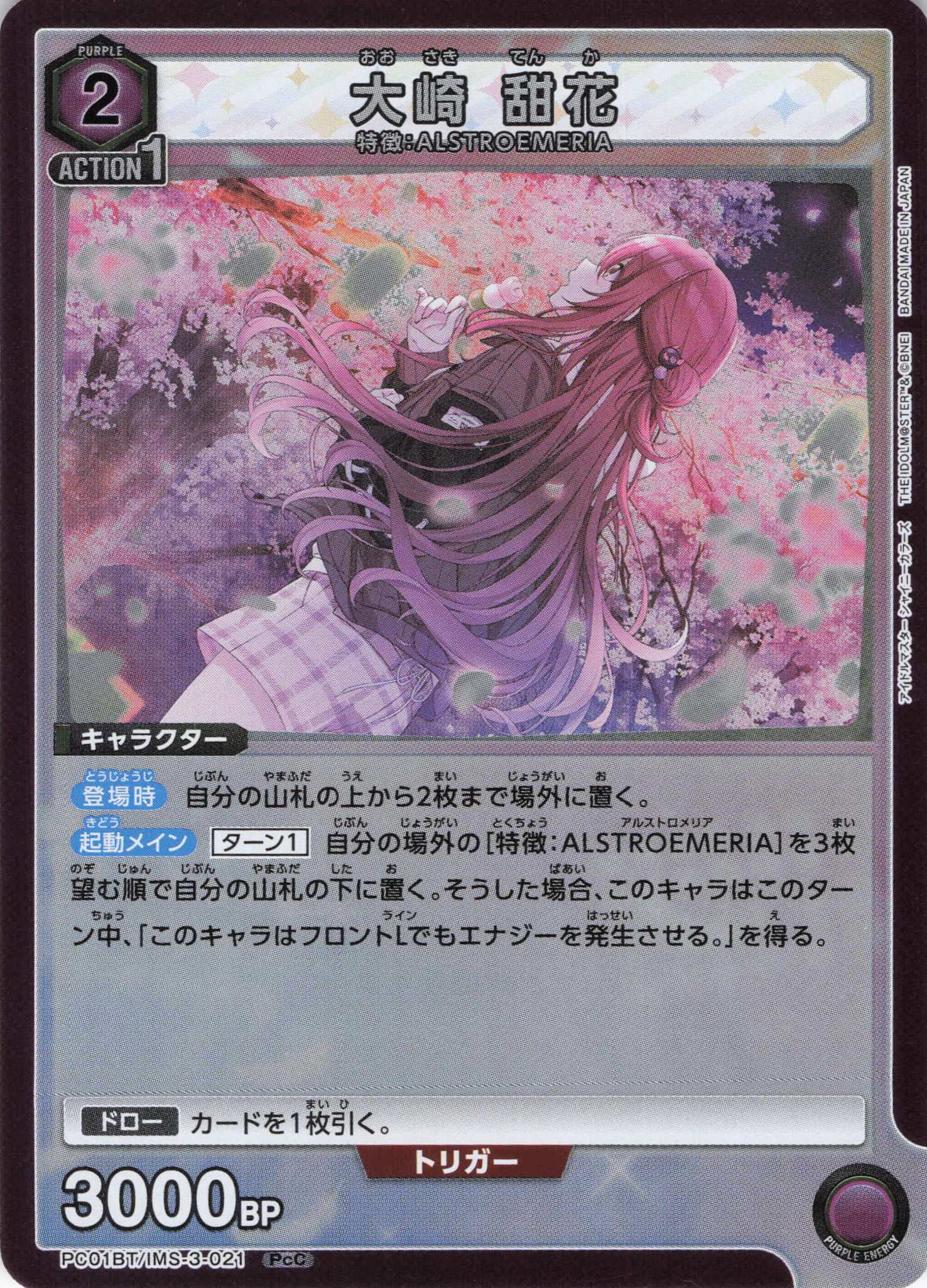 大崎 甜花(PcC)(PC01BT/IMS-3-021)