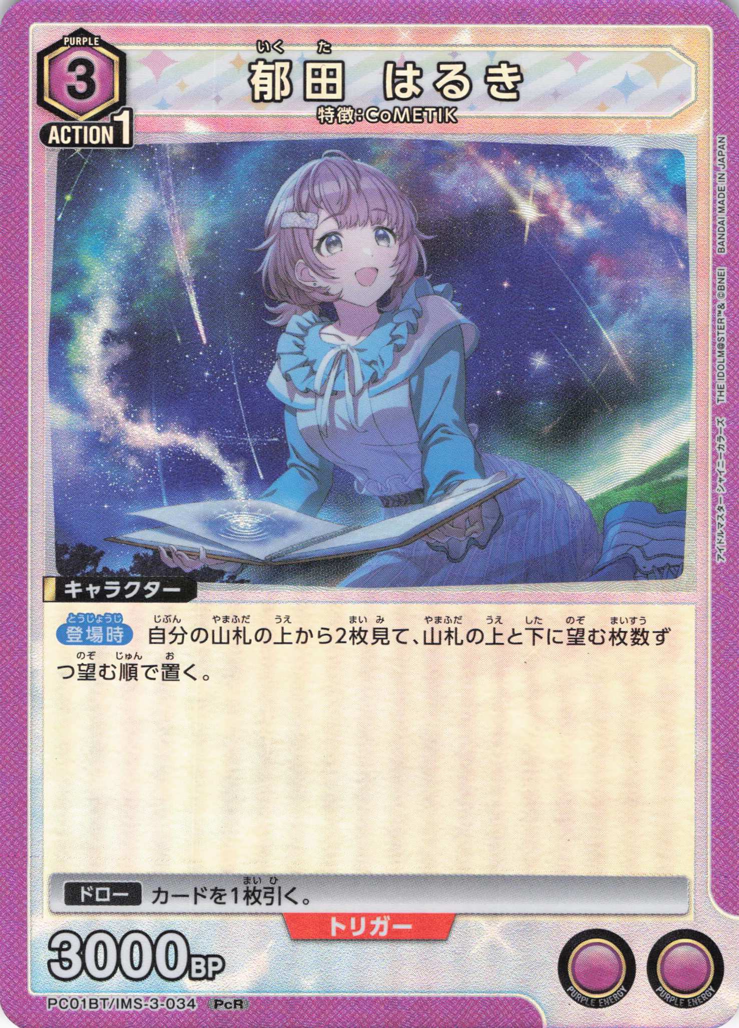 郁田 はるき(PcR)(PC01BT/IMS-3-034)