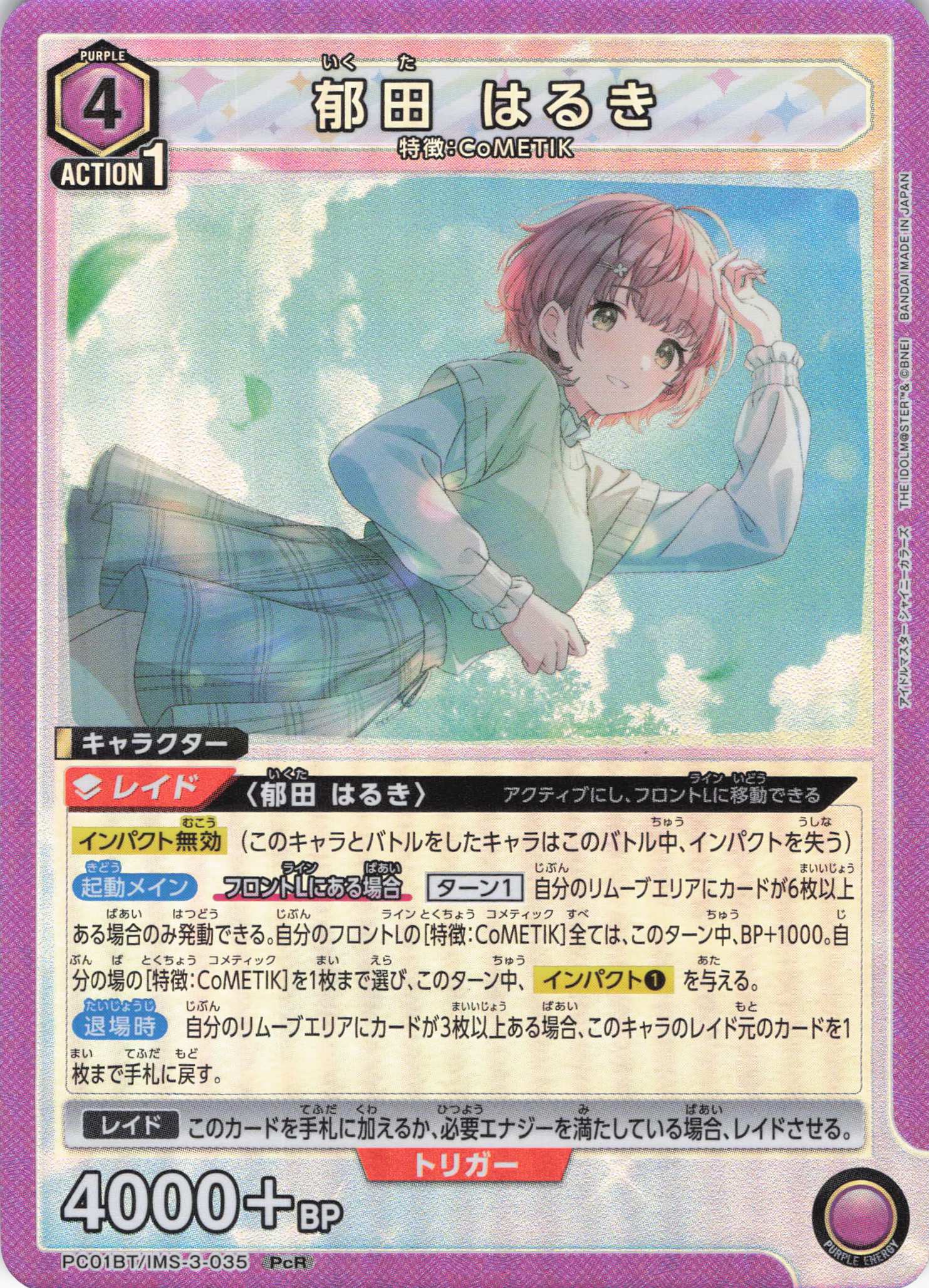 郁田 はるき(PcR)(PC01BT/IMS-3-035)