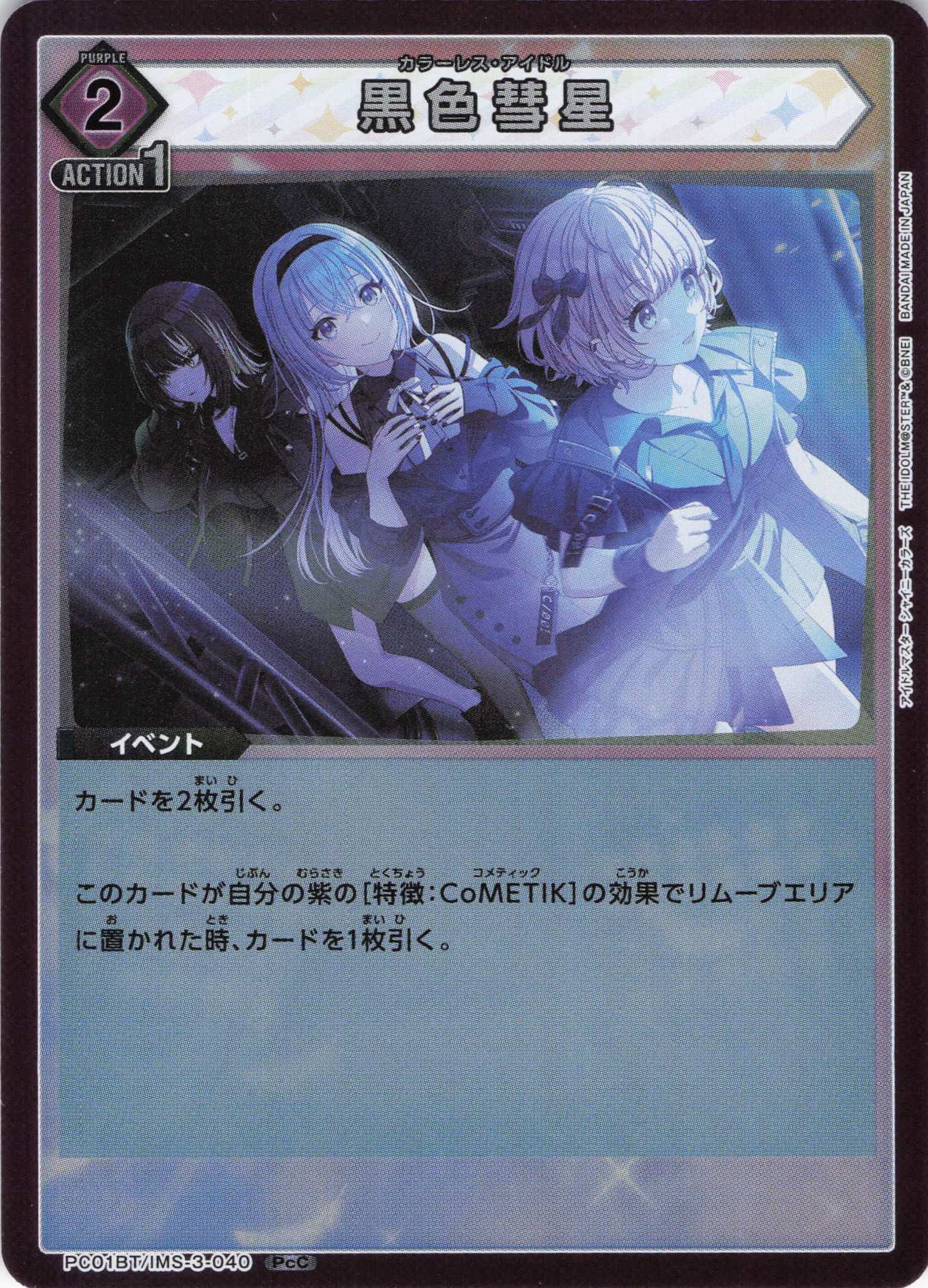 黒色彗星(PcC)(PC01BT/IMS-3-040)