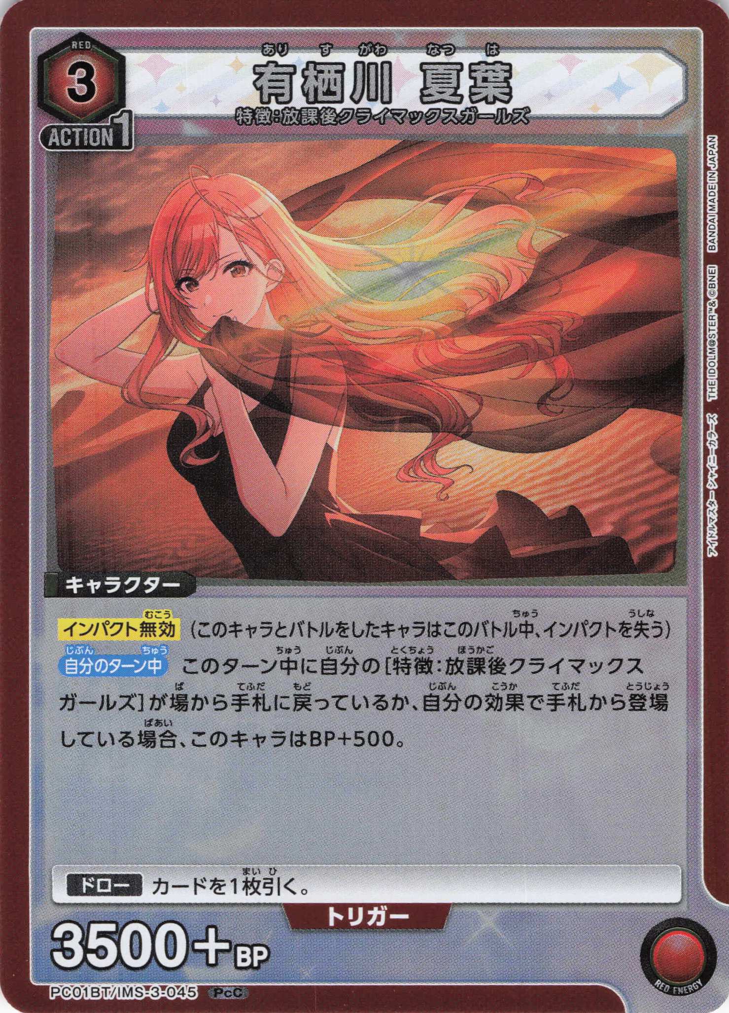 有栖川 夏葉(PcC)(PC01BT/IMS-3-045)