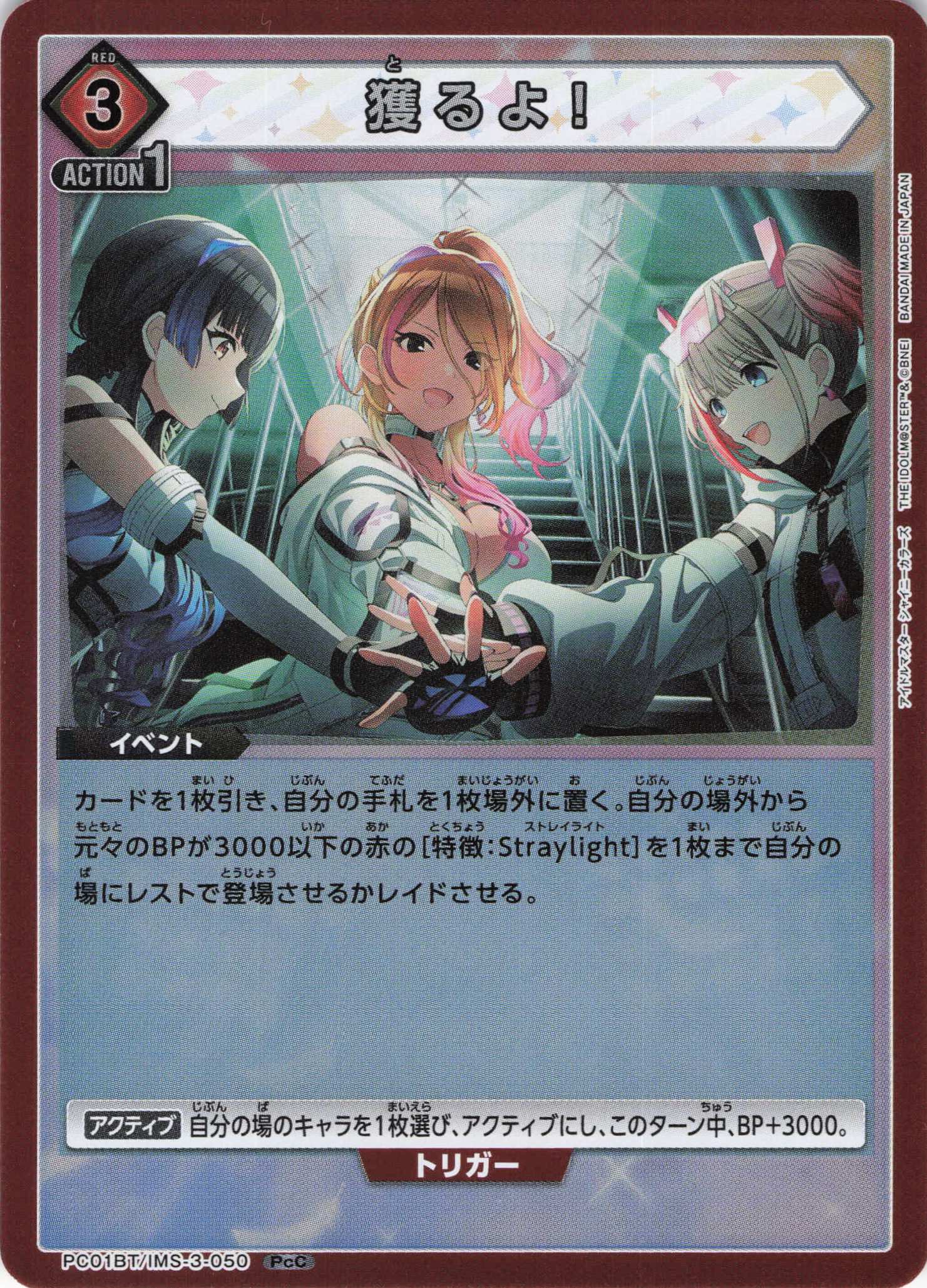 獲るよ！(PcC)(PC01BT/IMS-3-050)