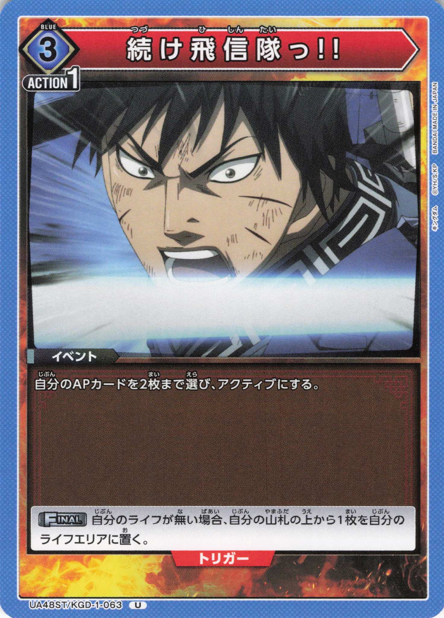 続け飛信隊っ!!(U)(UA48ST/KGD-1-063)