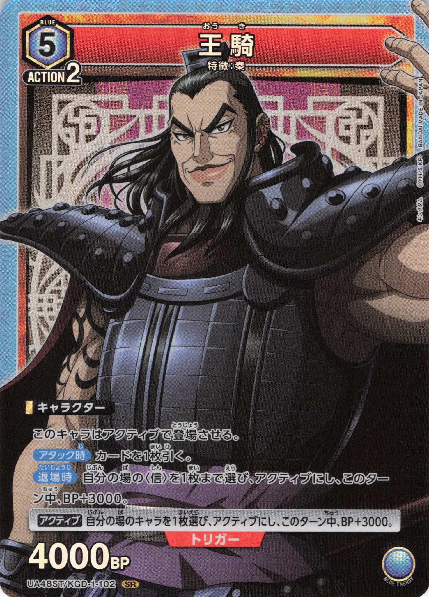 王騎(SR)(UA48ST/KGD-1-102)