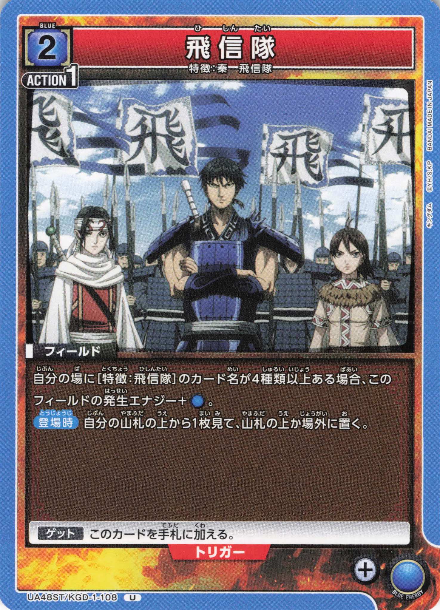 飛信隊(U)(UA48ST/KGD-1-108)