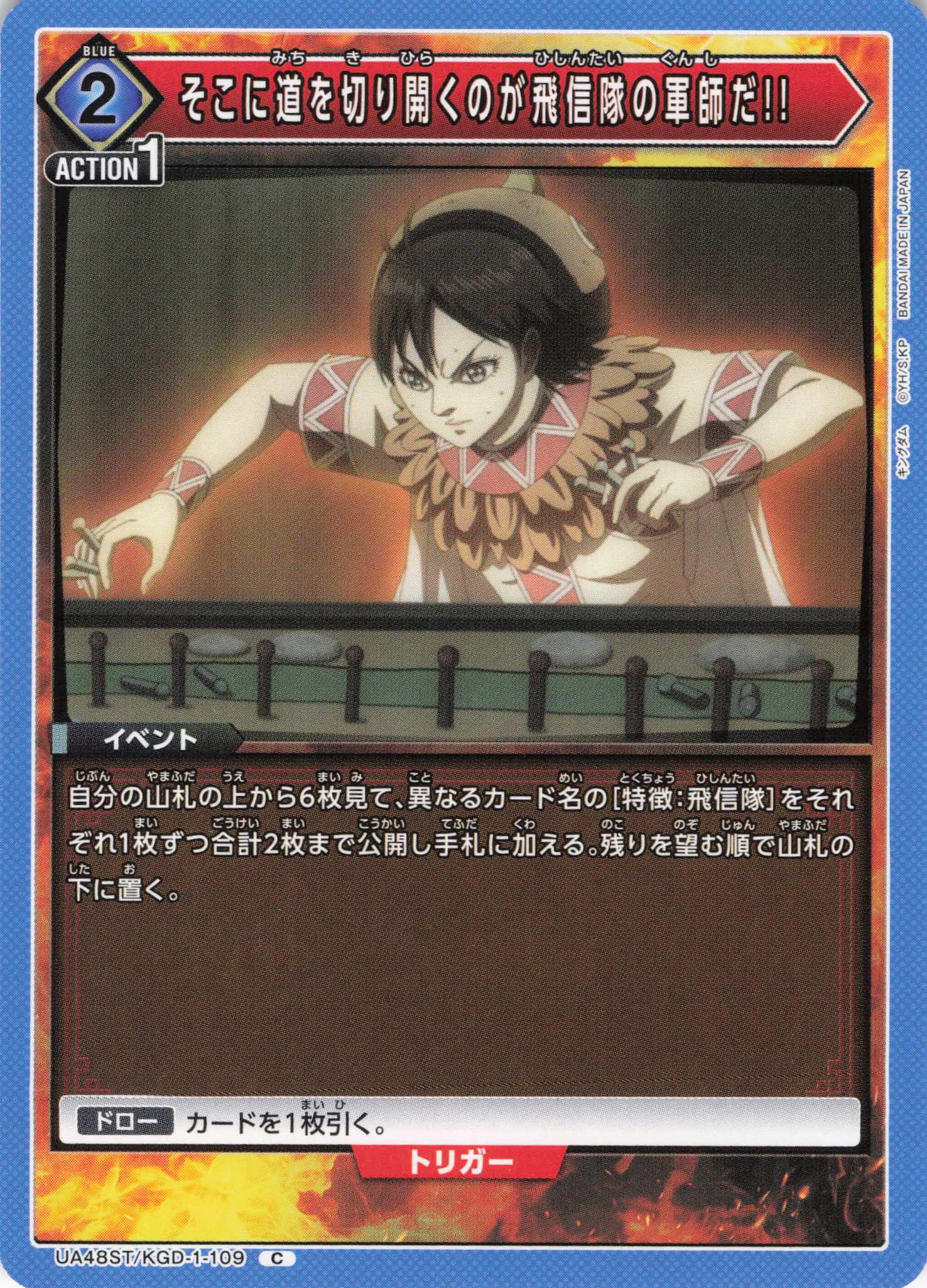 そこに道を切り開くのが飛信隊の軍師だ!!(C)(UA48ST/KGD-1-109)