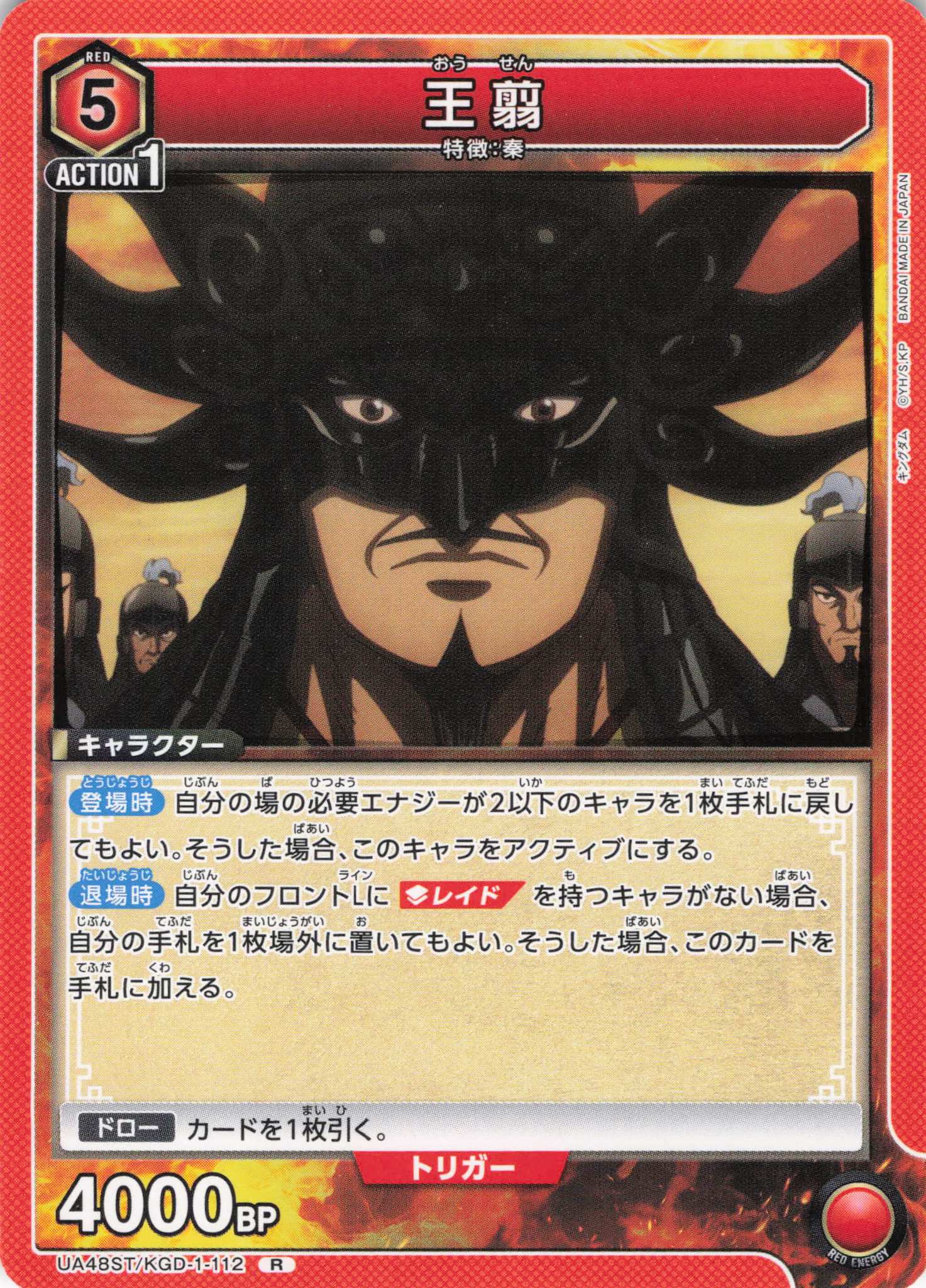 王翦(R)(UA48ST/KGD-1-112)