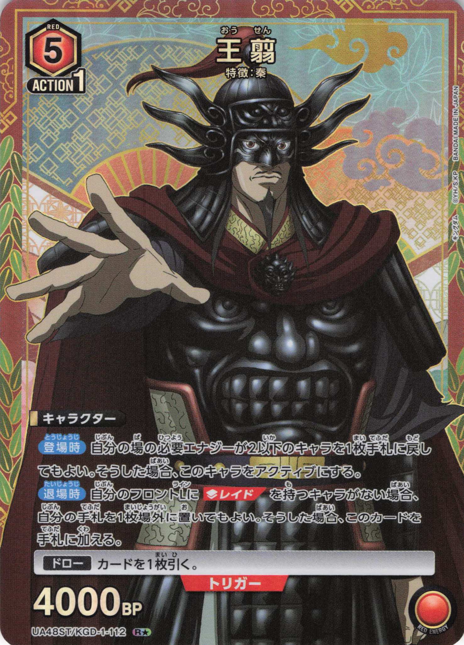 王翦(R★)(UA48ST/KGD-1-112)