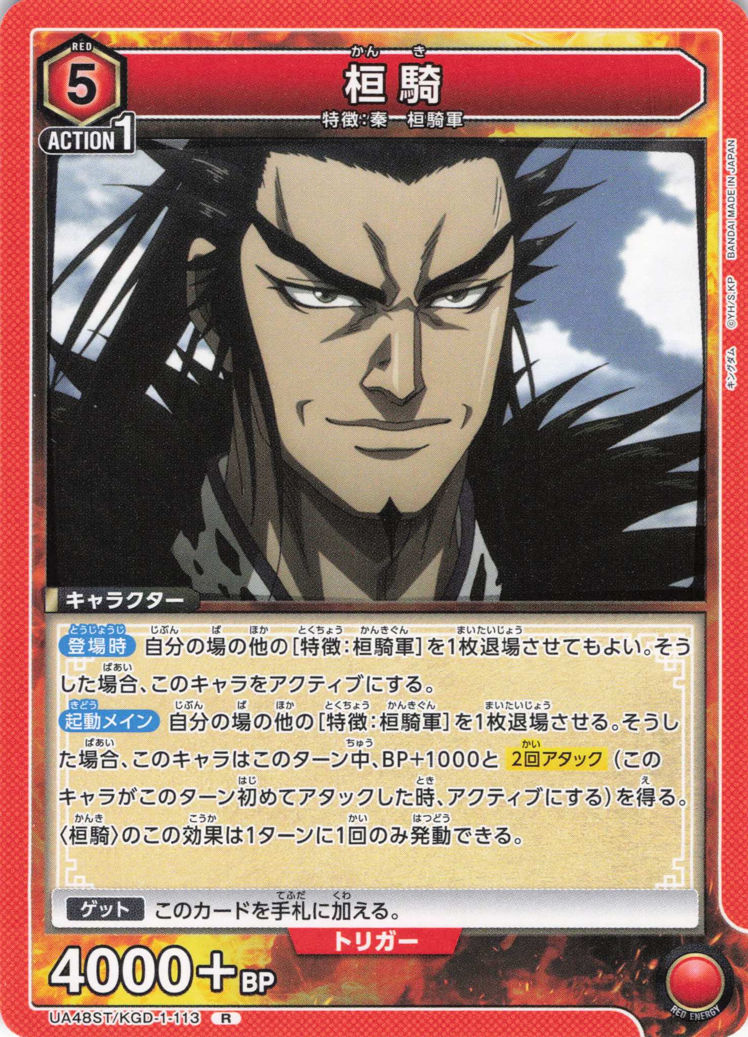 桓騎(R)(UA48ST/KGD-1-113)