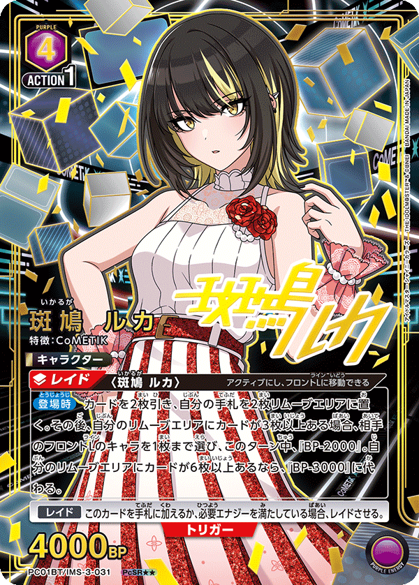 斑鳩 ルカ(PcSR★★)(PC01BT/IMS-3-031)