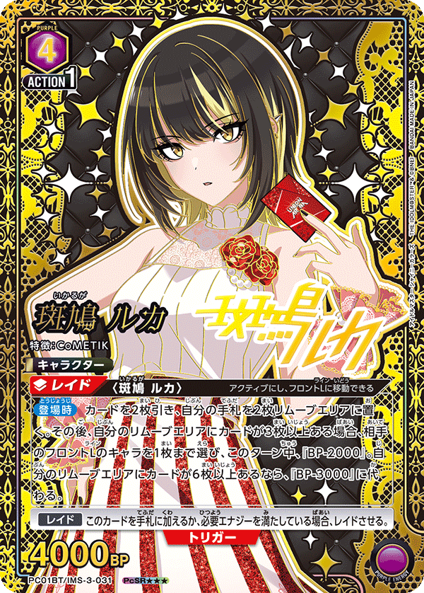 斑鳩 ルカ(PcSR★★★)(PC01BT/IMS-3-031)