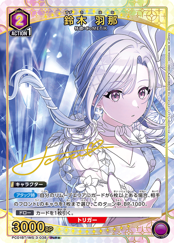 鈴木 羽那(PcR★)(PC01BT/IMS-3-038)