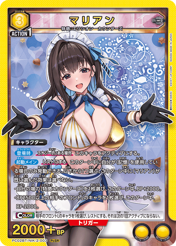 マリアン(PcSR)(PC02BT/NIK-2-003)