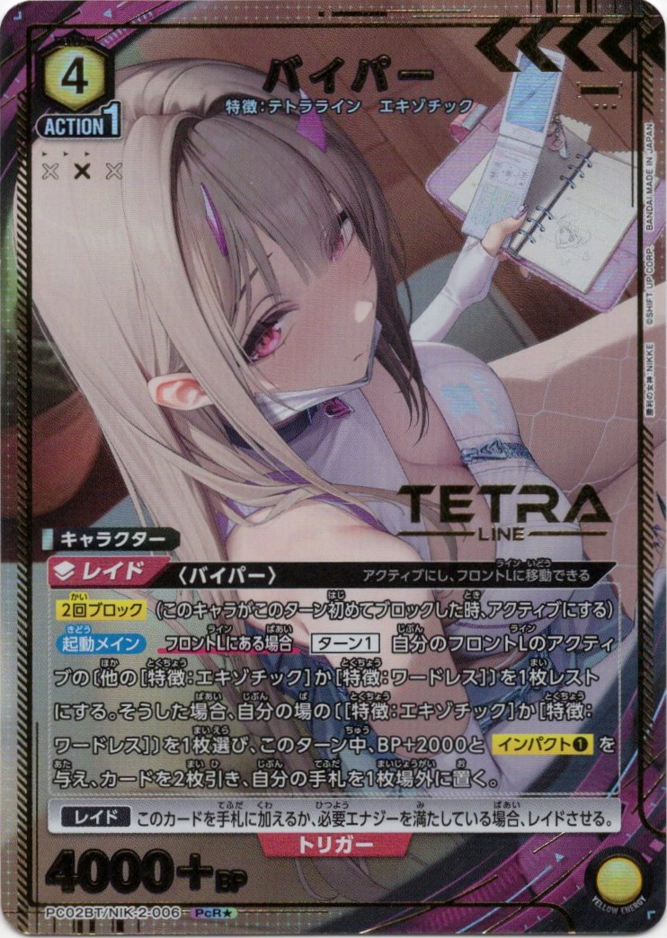 バイパー(PcR★)(PC02BT/NIK-2-006)