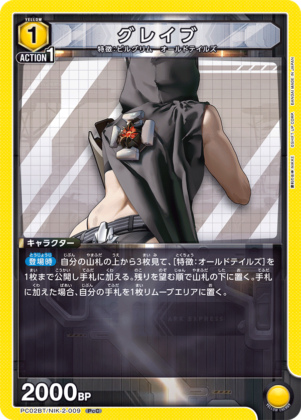 グレイブ(PcC)(PC02BT/NIK-2-009)