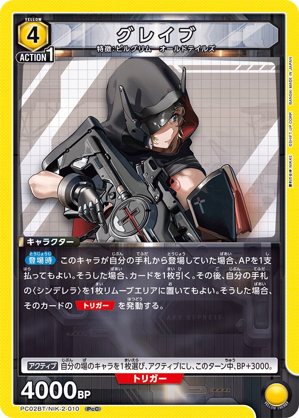 グレイブ(PcC)(PC02BT/NIK-2-010)