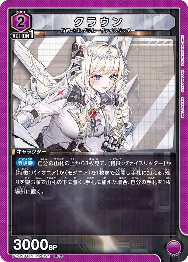 クラウン(PcC)(PC02BT/NIK-2-021)